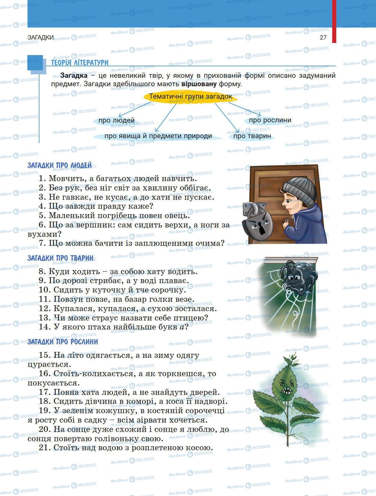 Підручники Українська література 5 клас сторінка 27