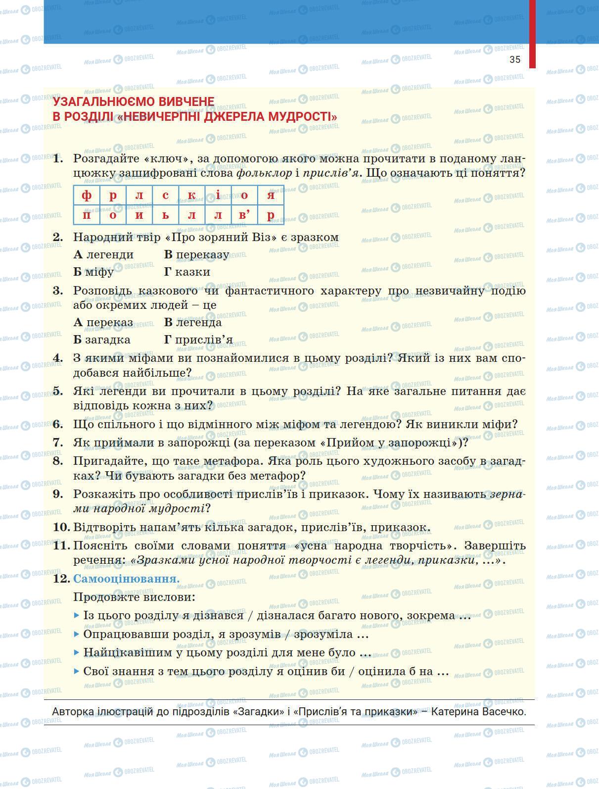 Підручники Українська література 5 клас сторінка 35