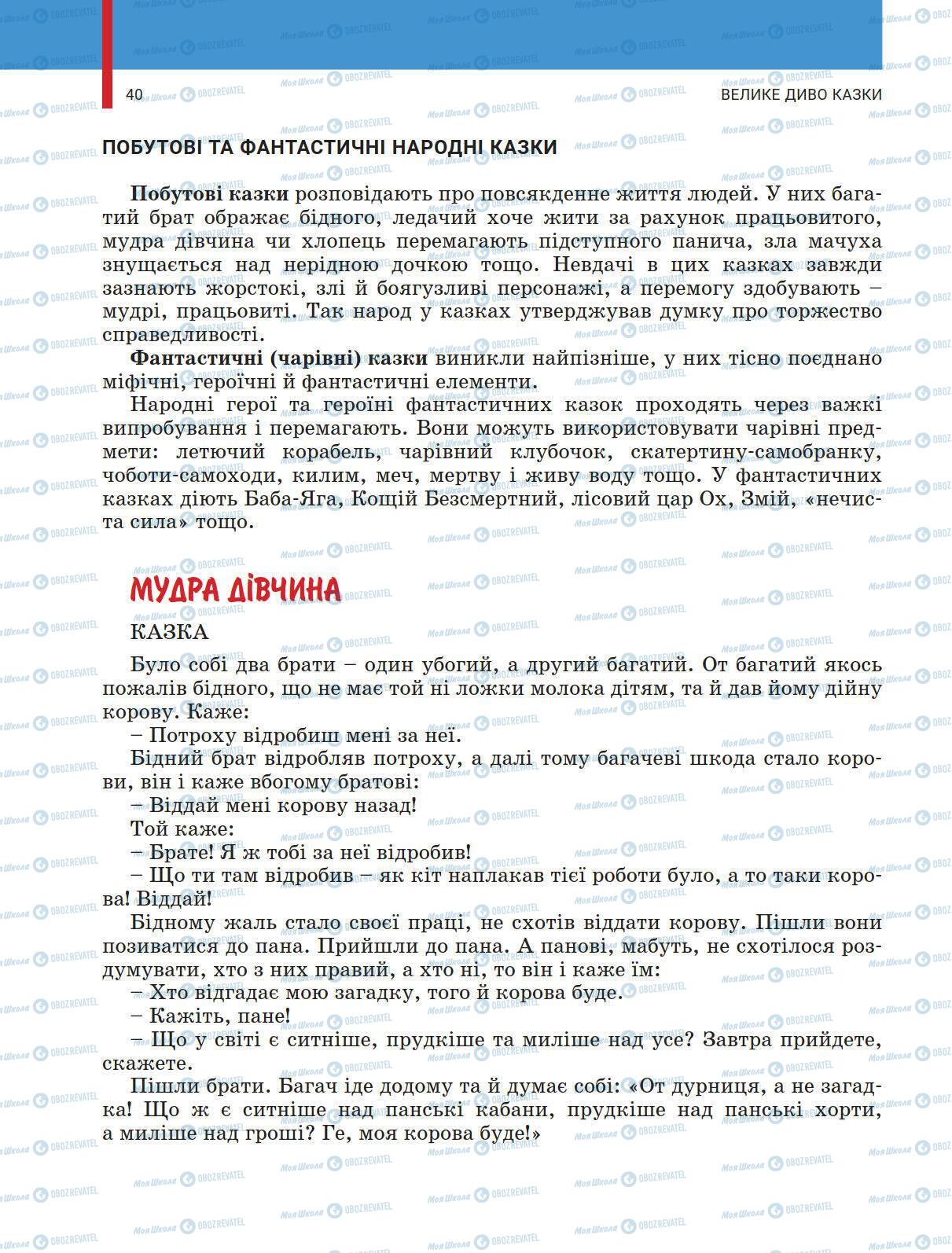 Учебники Укр лит 5 класс страница 40