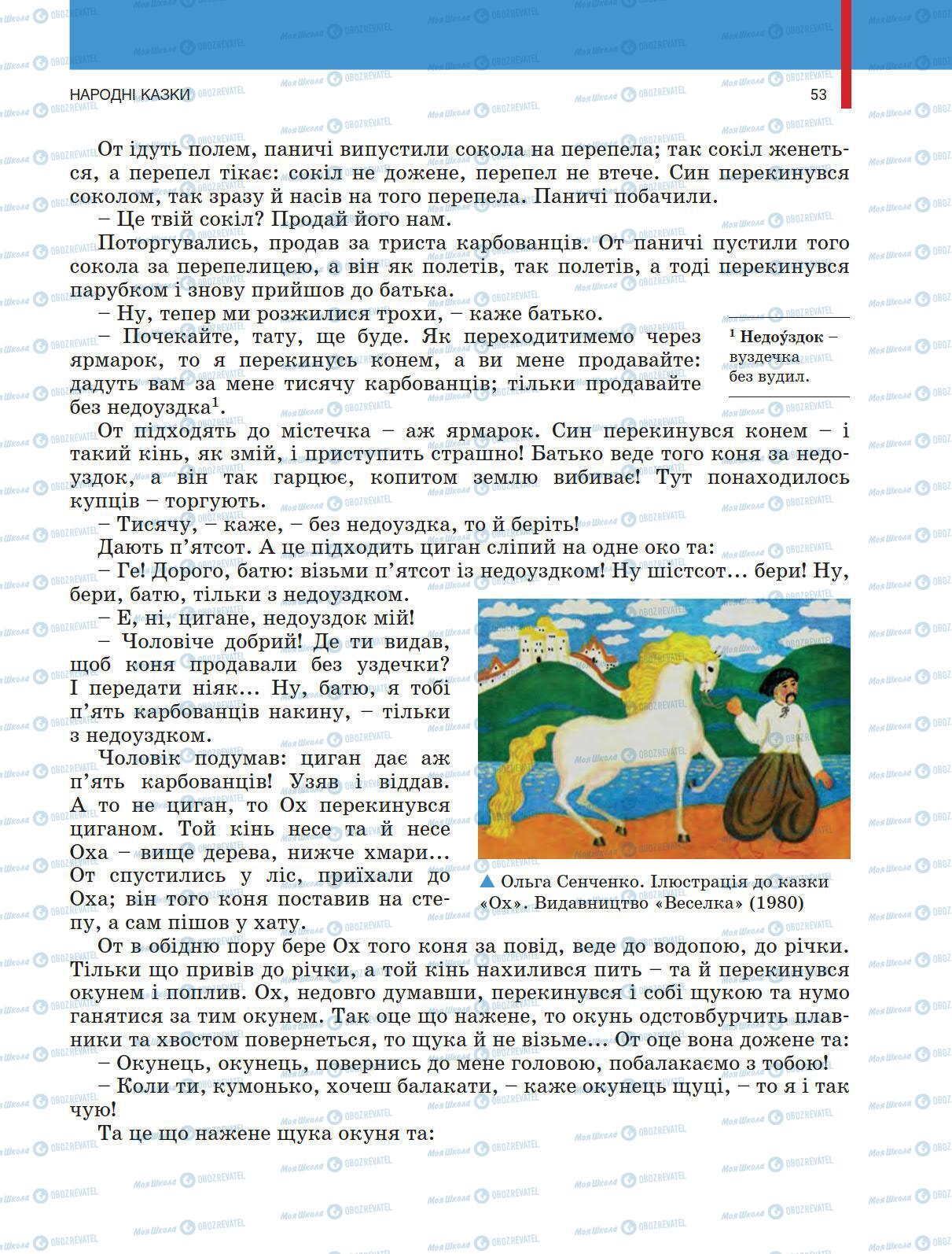Учебники Укр лит 5 класс страница 53