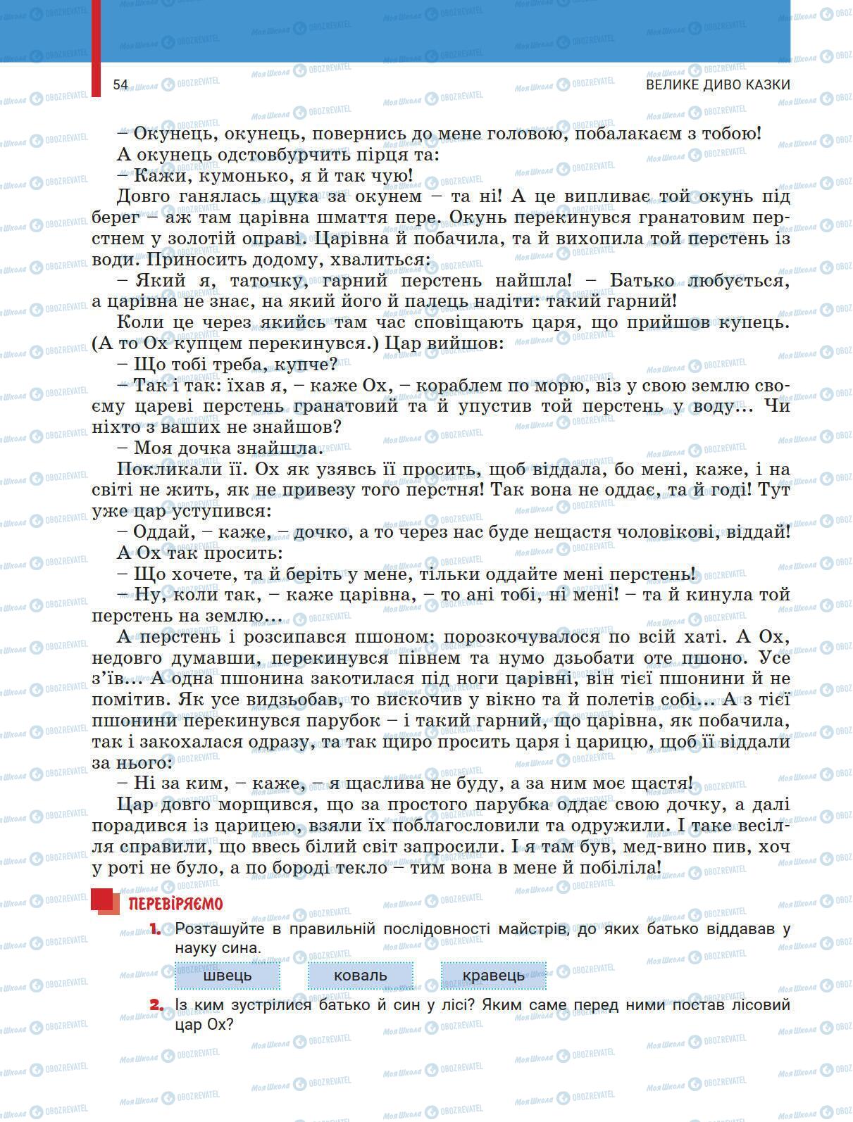 Учебники Укр лит 5 класс страница 54