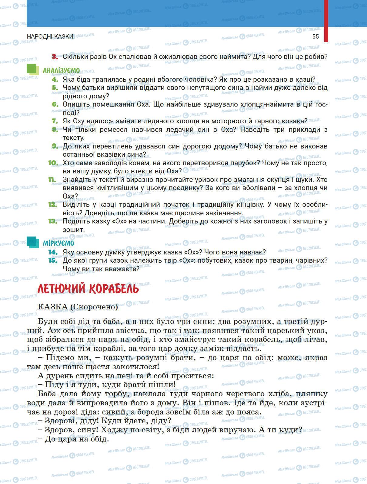 Учебники Укр лит 5 класс страница 55