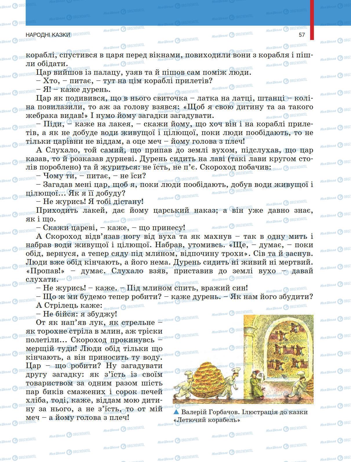Учебники Укр лит 5 класс страница 57