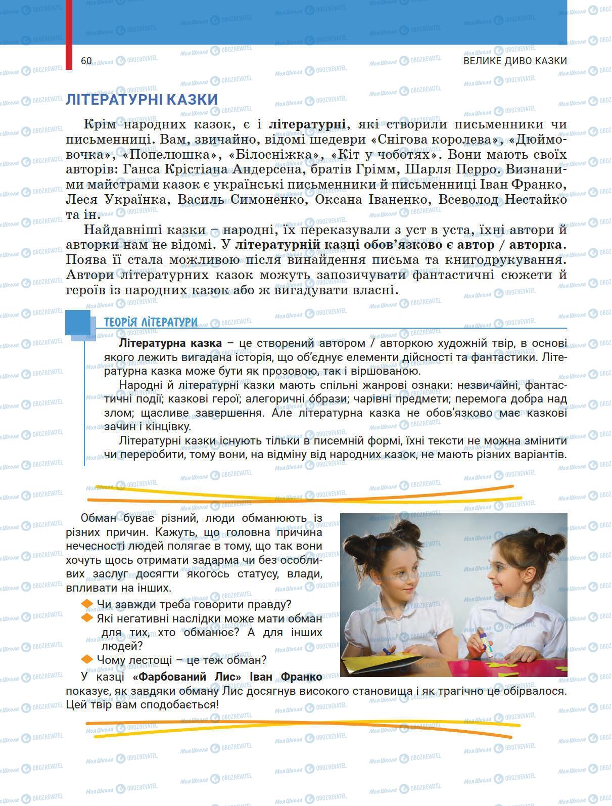 Підручники Українська література 5 клас сторінка 60