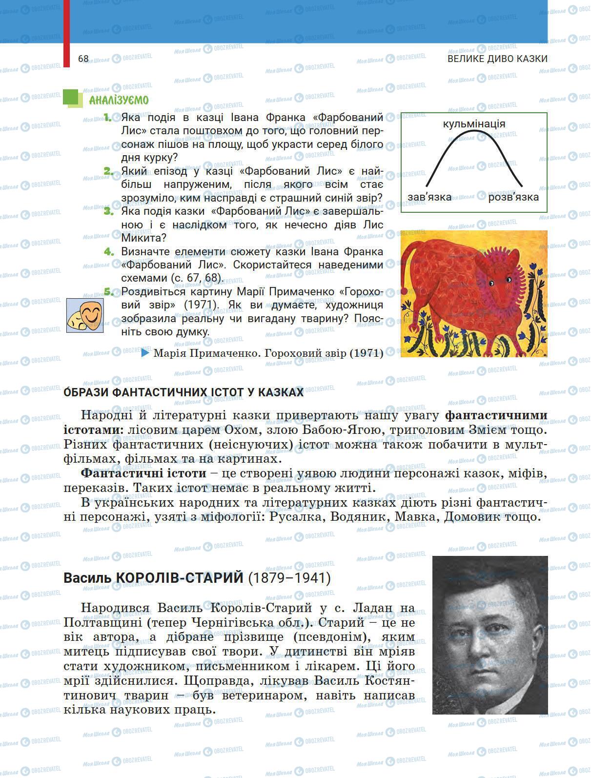 Учебники Укр лит 5 класс страница 68