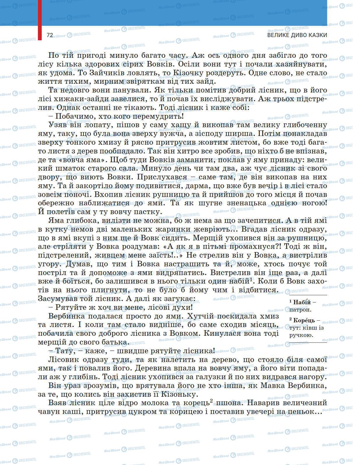 Учебники Укр лит 5 класс страница 72