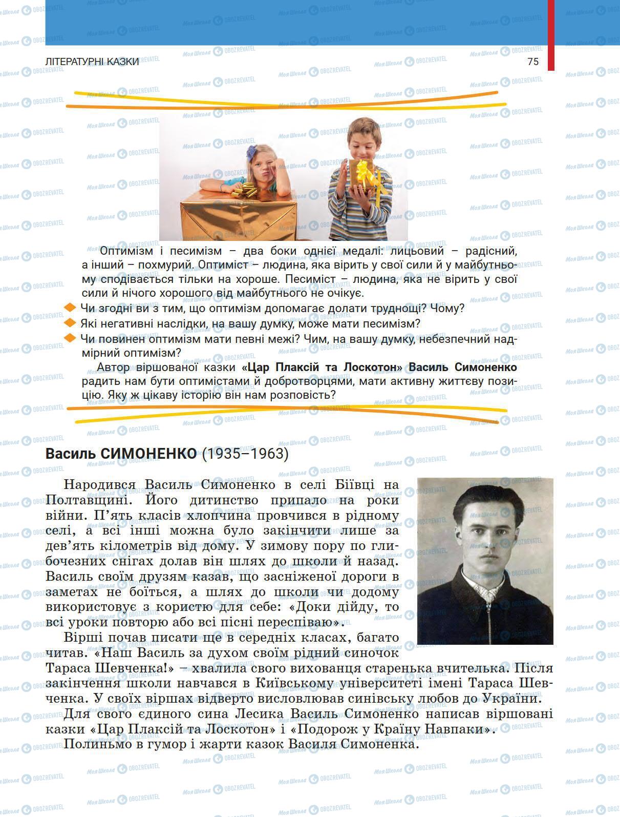 Учебники Укр лит 5 класс страница 75
