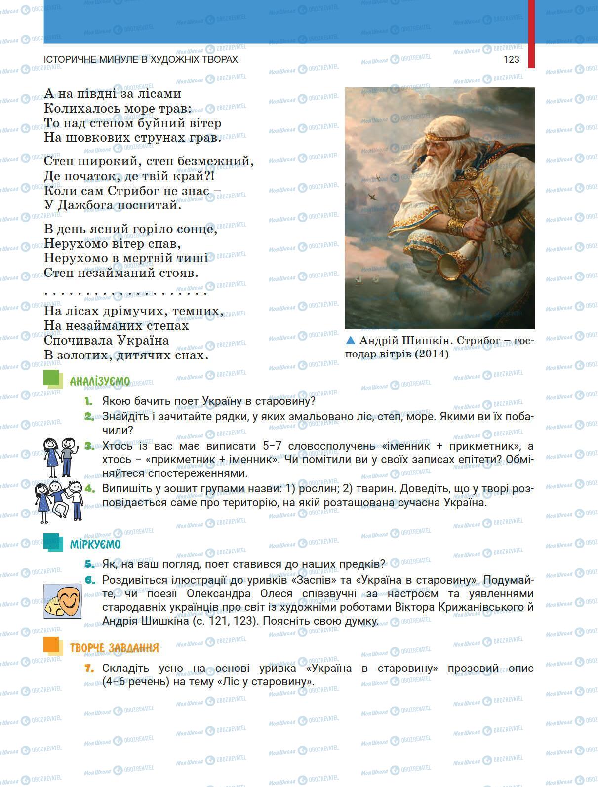 Учебники Укр лит 5 класс страница 123