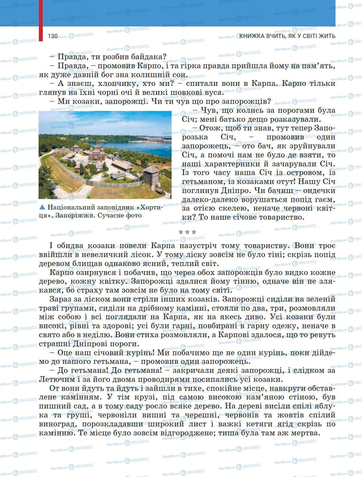 Учебники Укр лит 5 класс страница 130