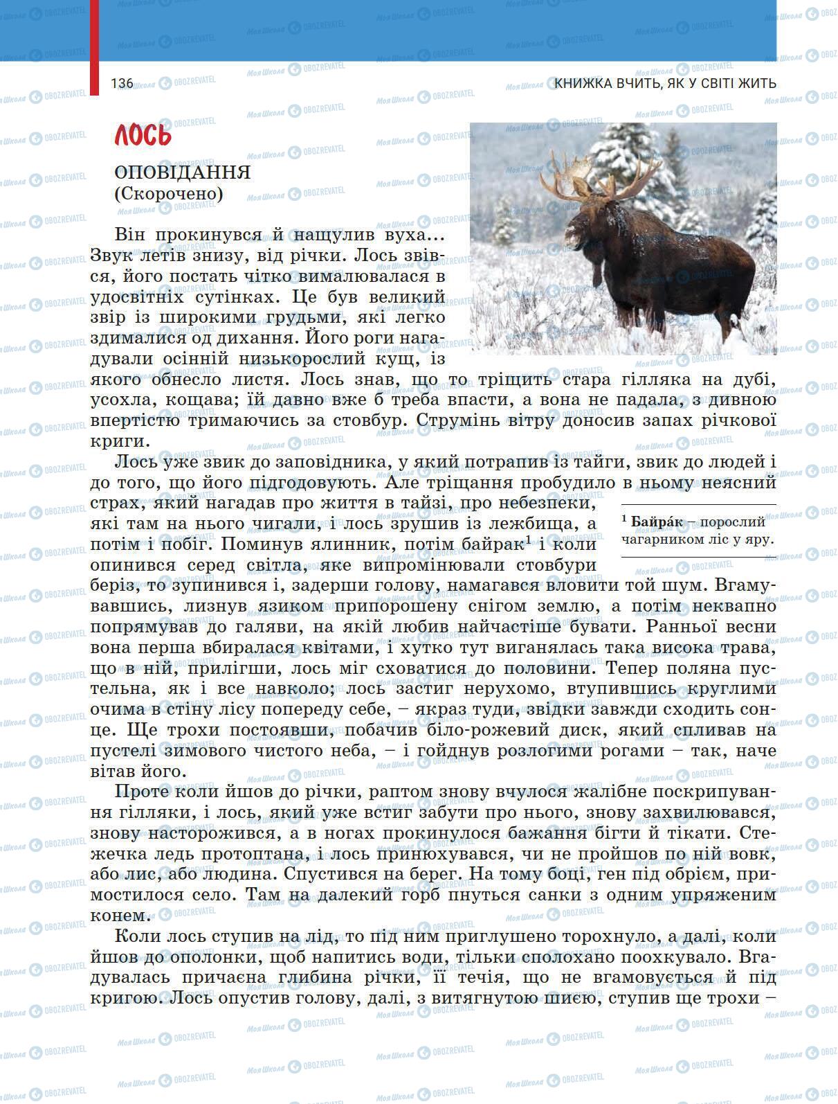 Підручники Українська література 5 клас сторінка 136