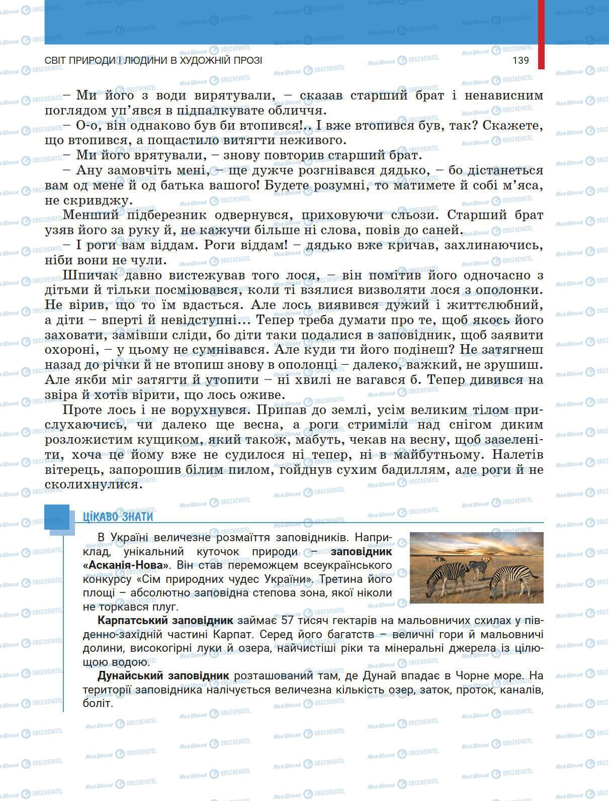 Підручники Українська література 5 клас сторінка 139