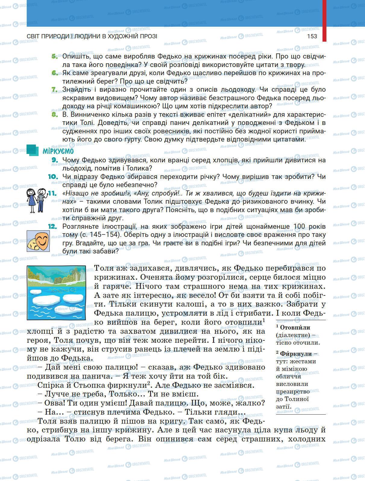 Учебники Укр лит 5 класс страница 153