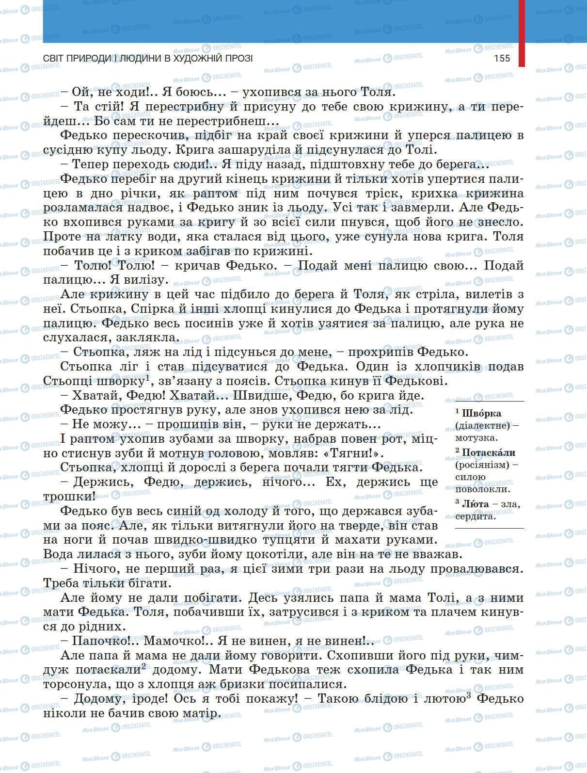 Учебники Укр лит 5 класс страница 155