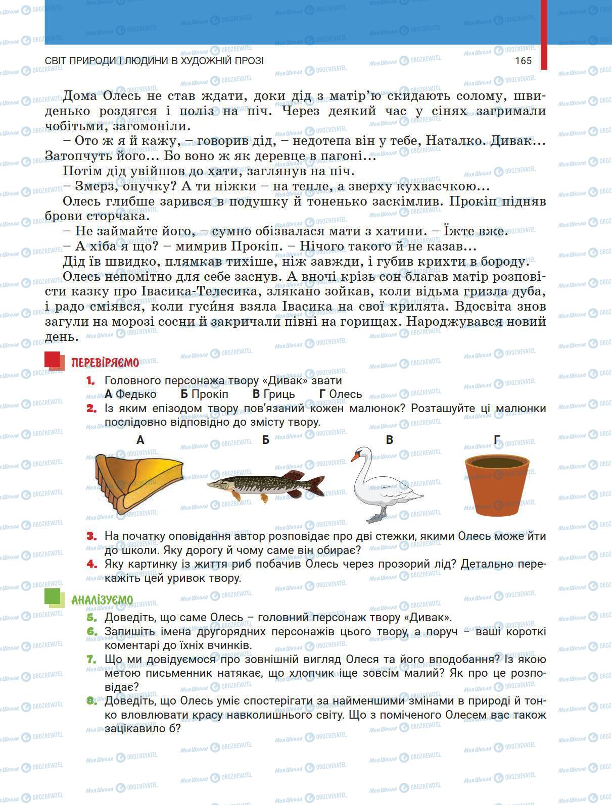Підручники Українська література 5 клас сторінка 165