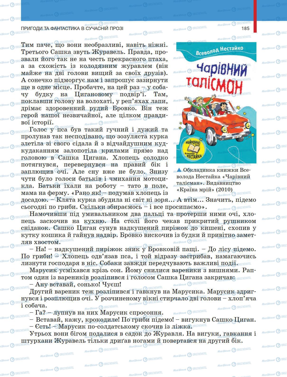 Учебники Укр лит 5 класс страница 185