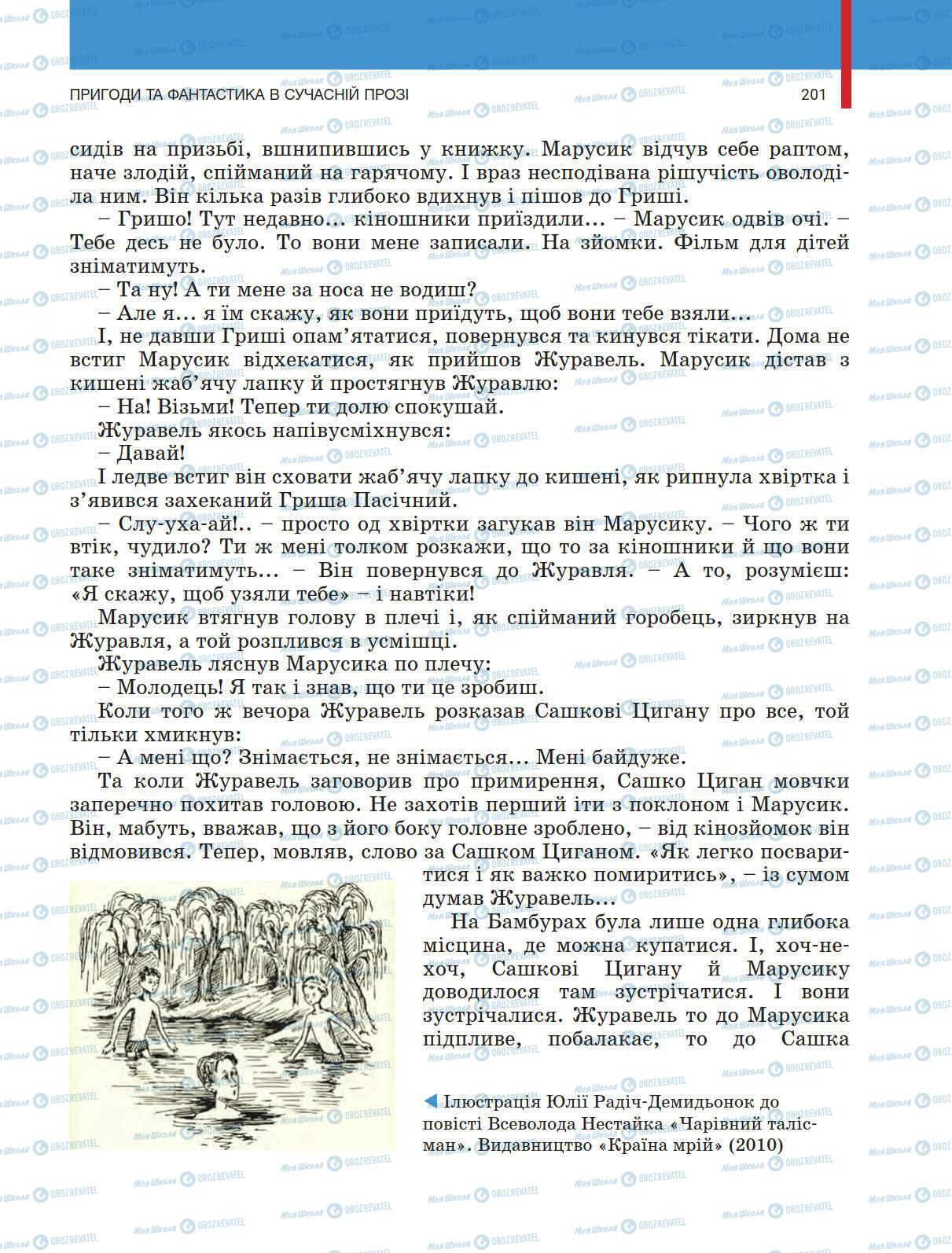 Учебники Укр лит 5 класс страница 201