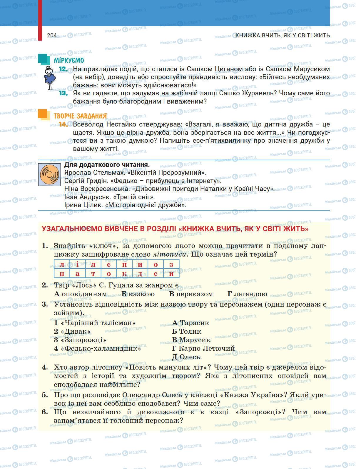 Учебники Укр лит 5 класс страница 204