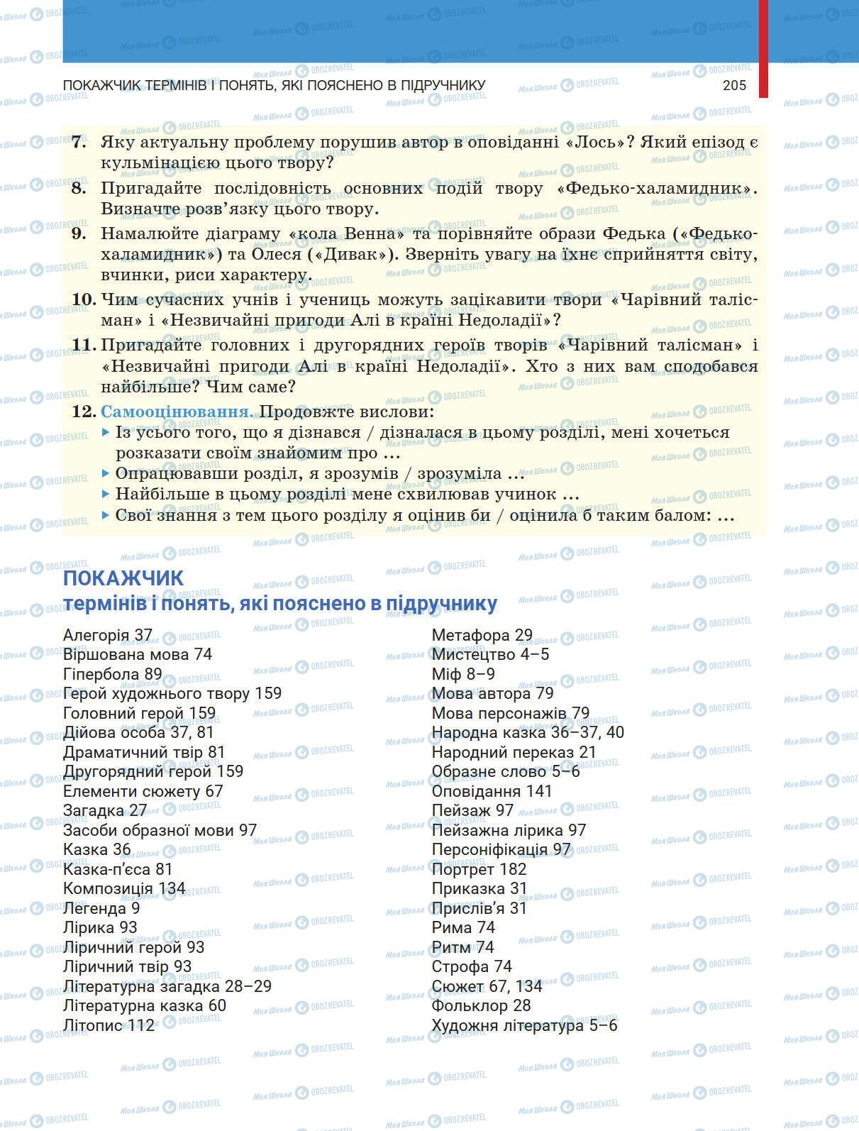 Учебники Укр лит 5 класс страница 205