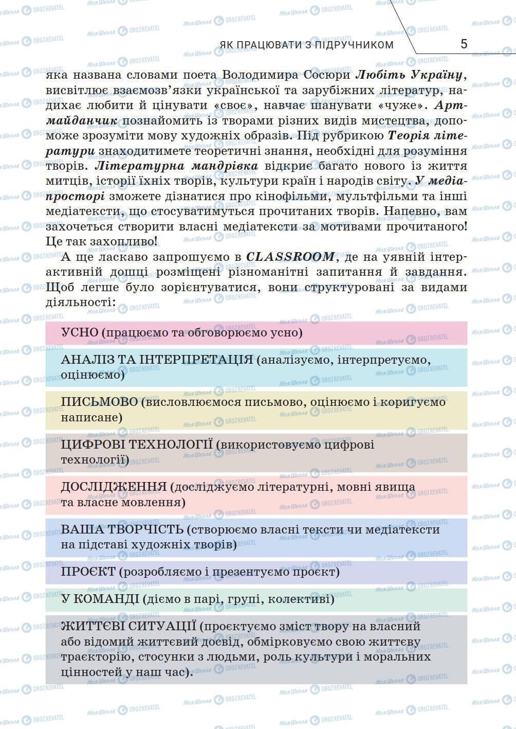 Підручники Зарубіжна література 5 клас сторінка 5