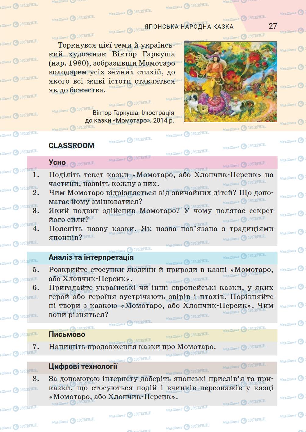 Підручники Зарубіжна література 5 клас сторінка 27