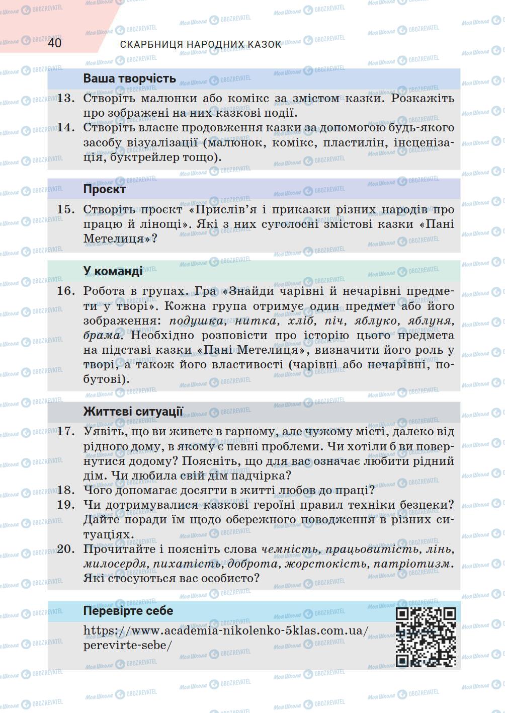 Підручники Зарубіжна література 5 клас сторінка 40