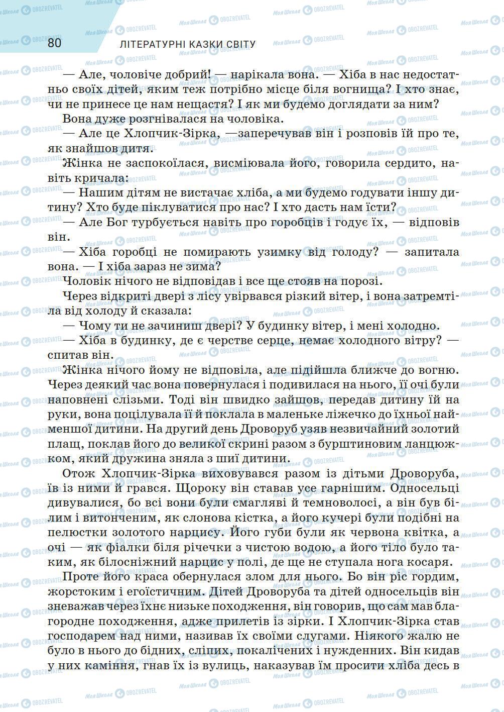 Учебники Зарубежная литература 5 класс страница 80