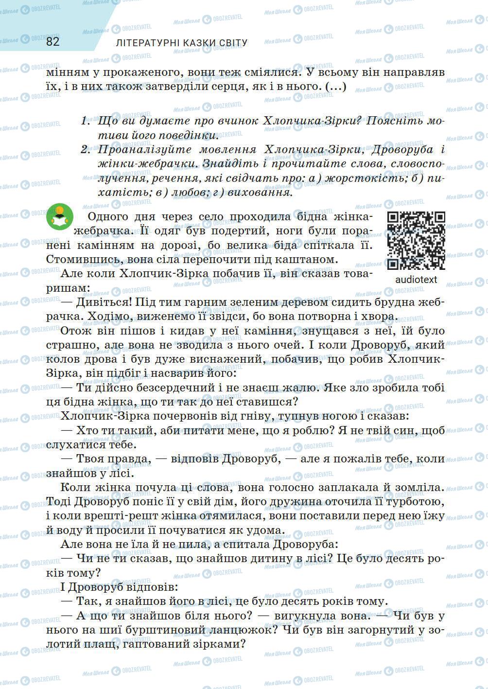 Підручники Зарубіжна література 5 клас сторінка 82