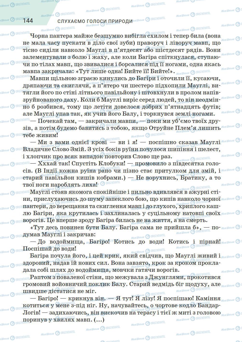 Підручники Зарубіжна література 5 клас сторінка 144