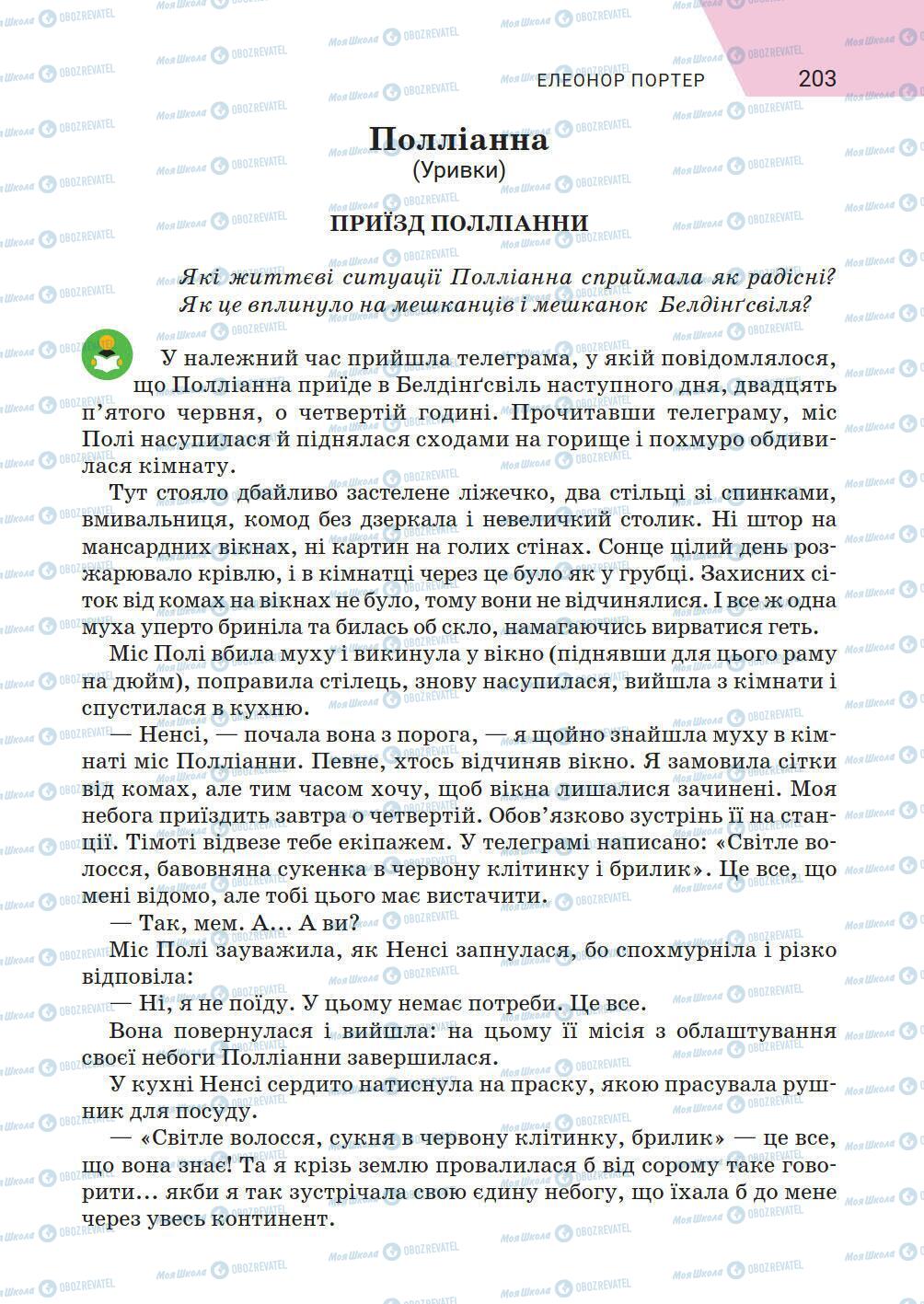 Підручники Зарубіжна література 5 клас сторінка 203