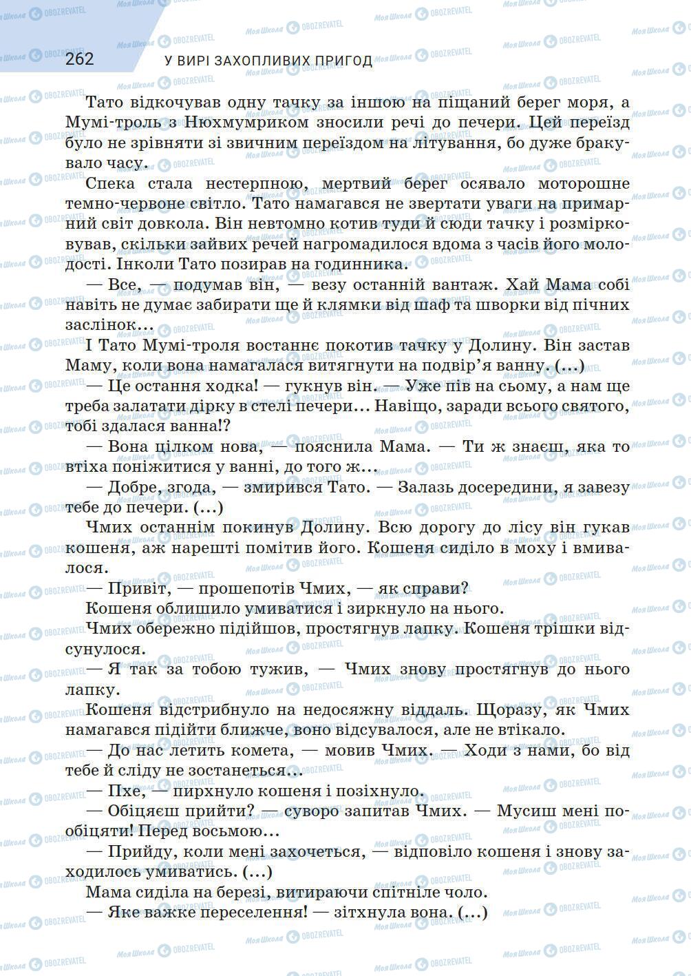 Учебники Зарубежная литература 5 класс страница 262