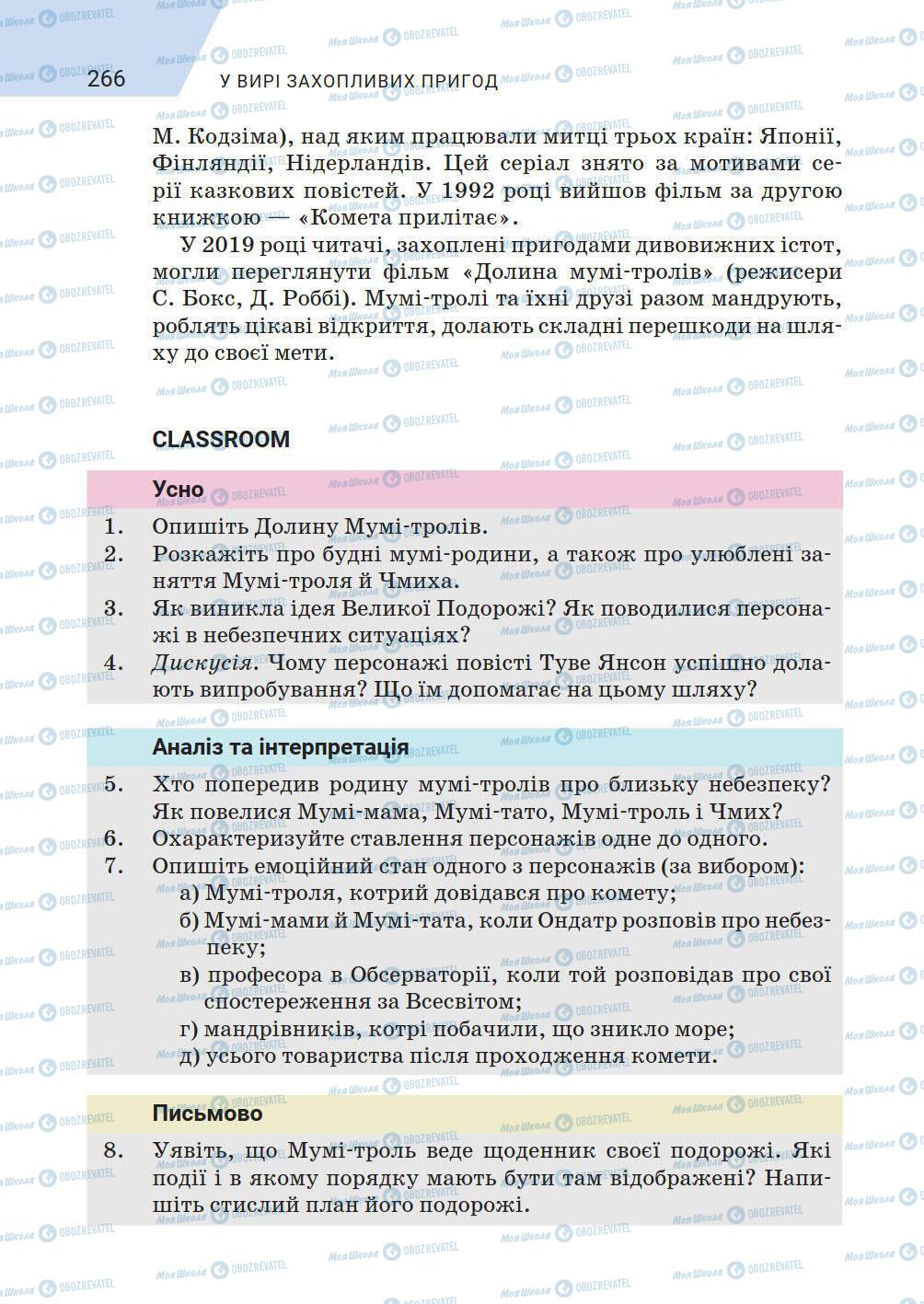 Підручники Зарубіжна література 5 клас сторінка 266