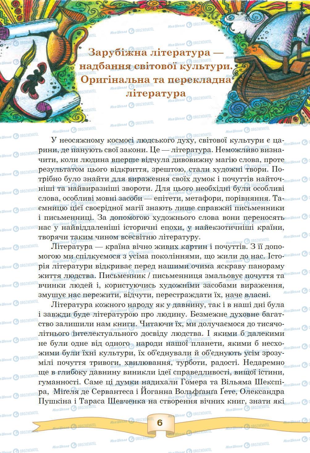 Підручники Зарубіжна література 5 клас сторінка 6