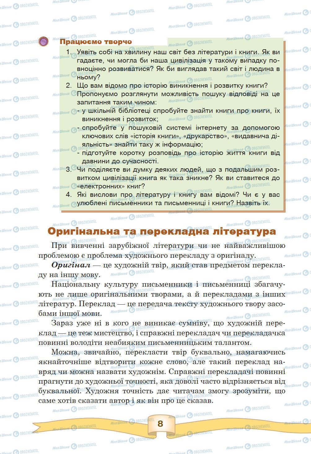 Підручники Зарубіжна література 5 клас сторінка 8