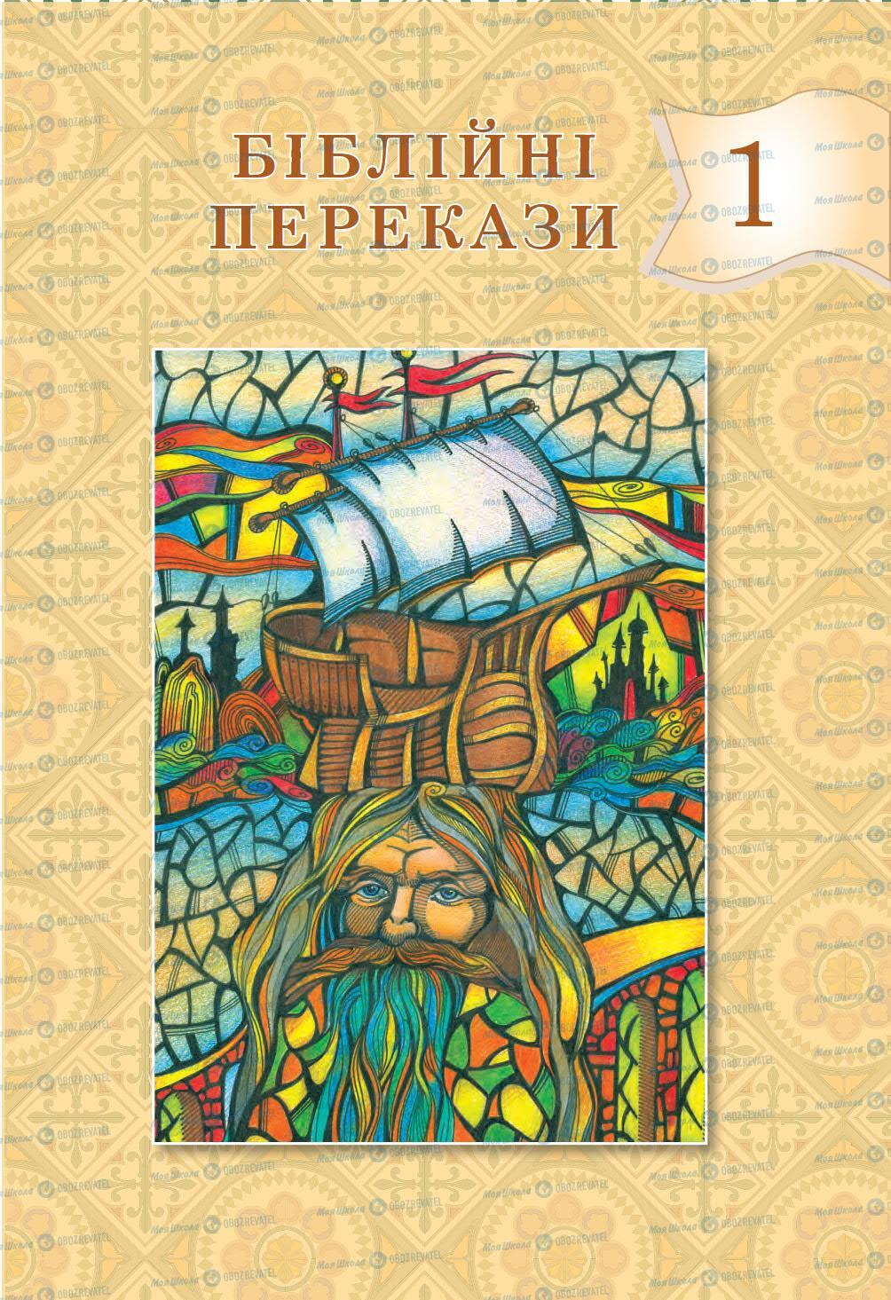 Підручники Зарубіжна література 5 клас сторінка 11