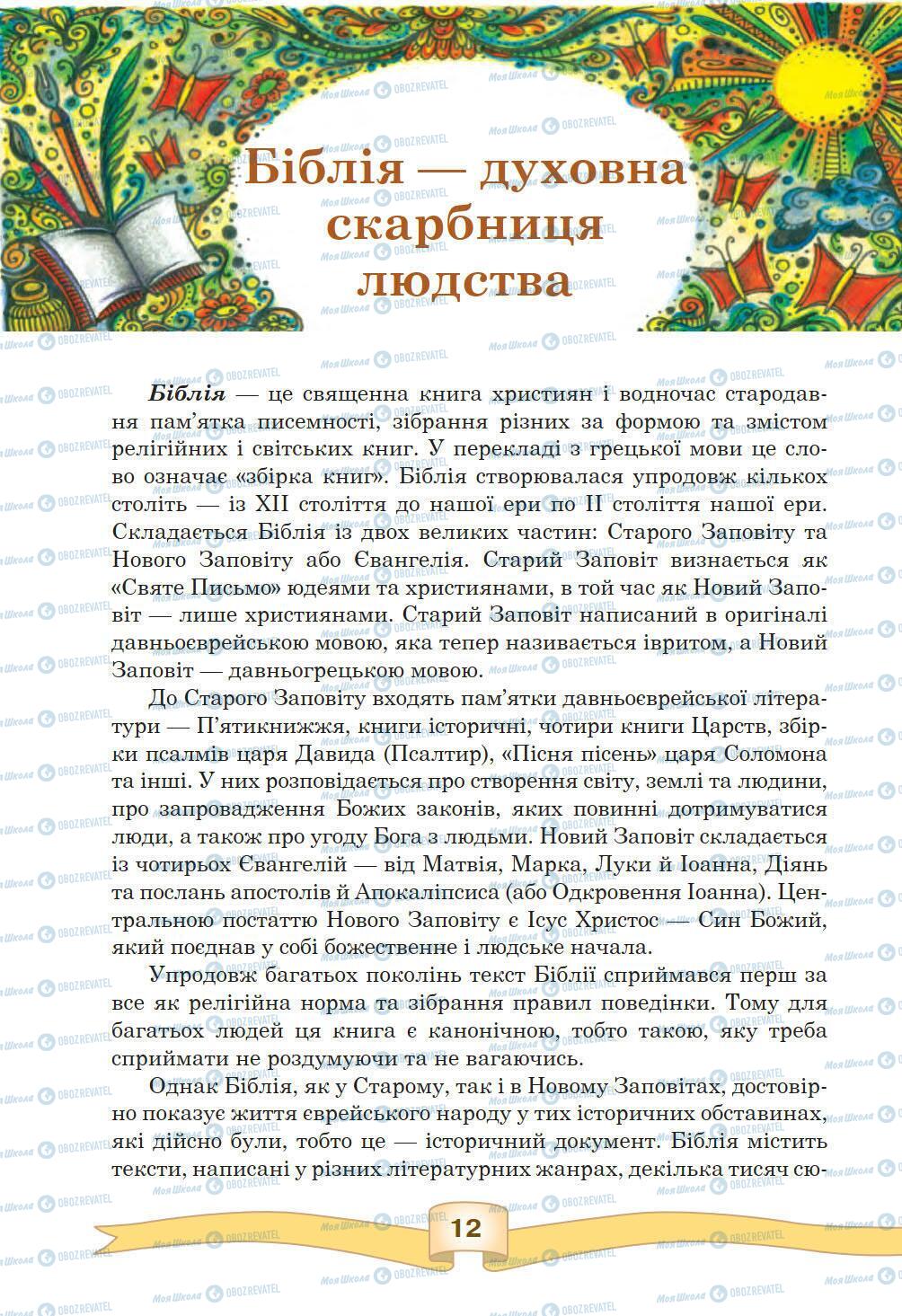 Підручники Зарубіжна література 5 клас сторінка 12