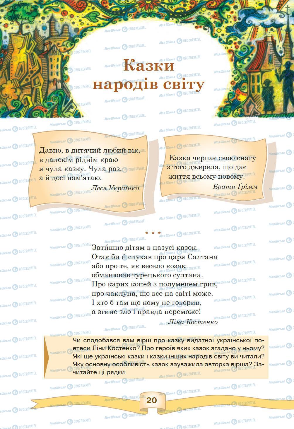 Підручники Зарубіжна література 5 клас сторінка 20