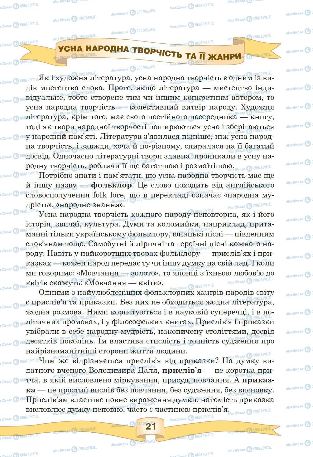 Підручники Зарубіжна література 5 клас сторінка 21