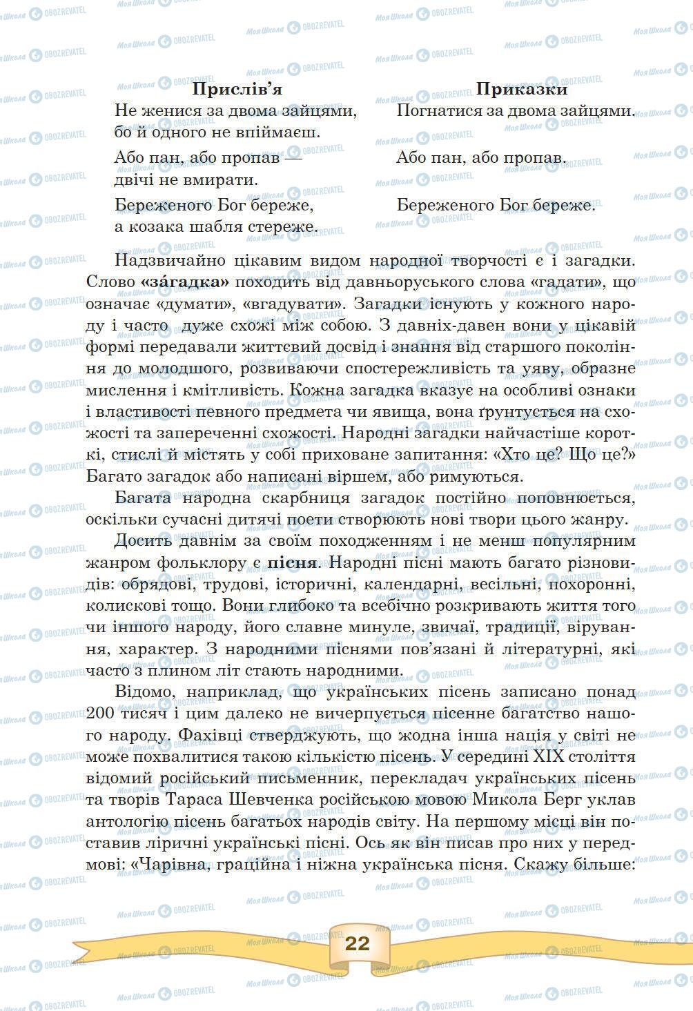 Підручники Зарубіжна література 5 клас сторінка 22