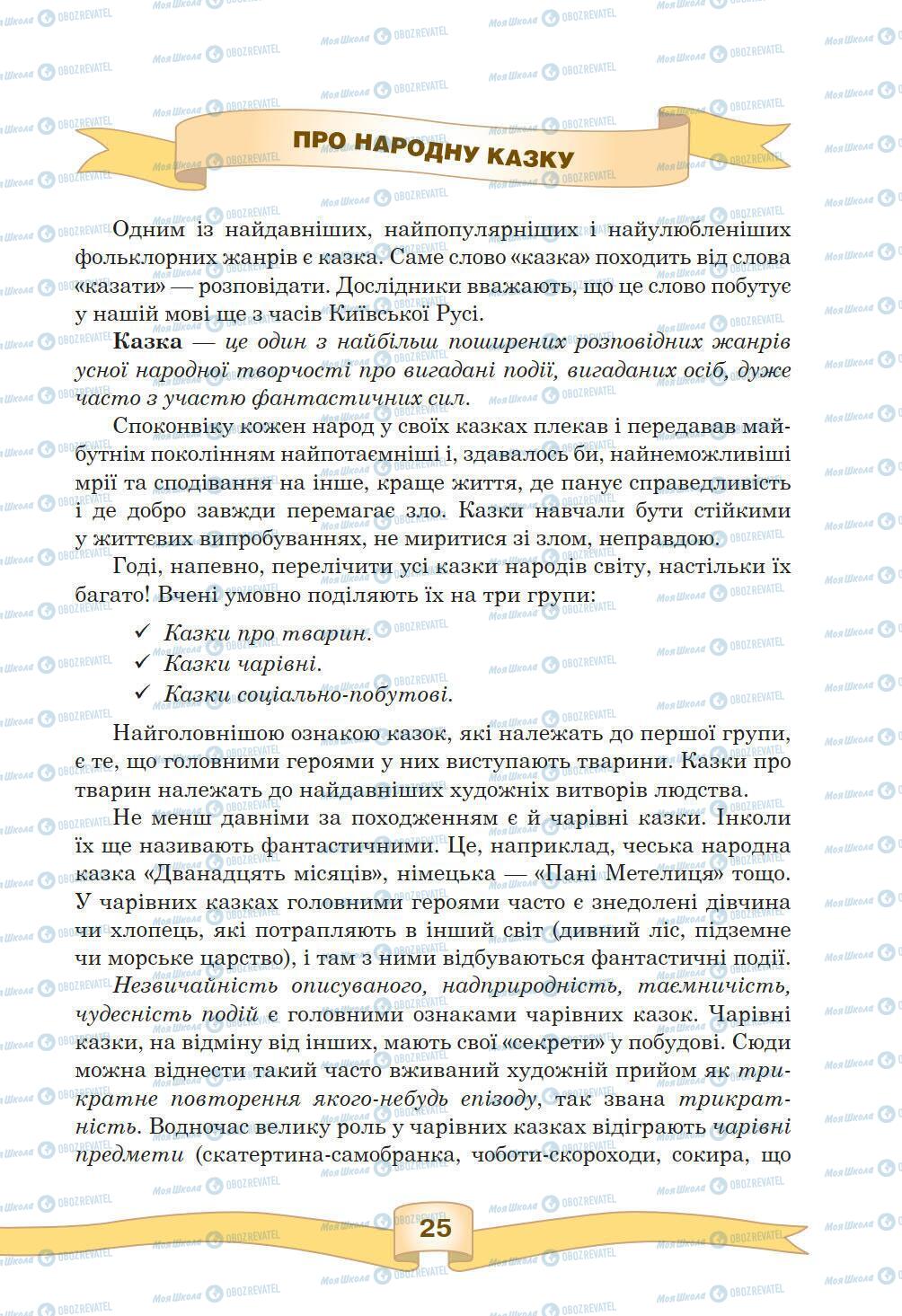 Підручники Зарубіжна література 5 клас сторінка 25