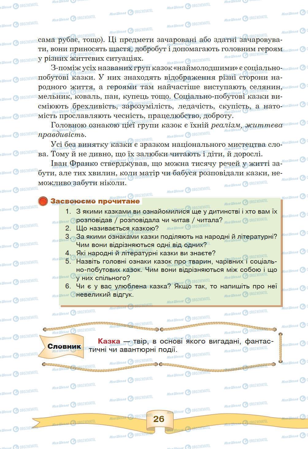 Підручники Зарубіжна література 5 клас сторінка 26