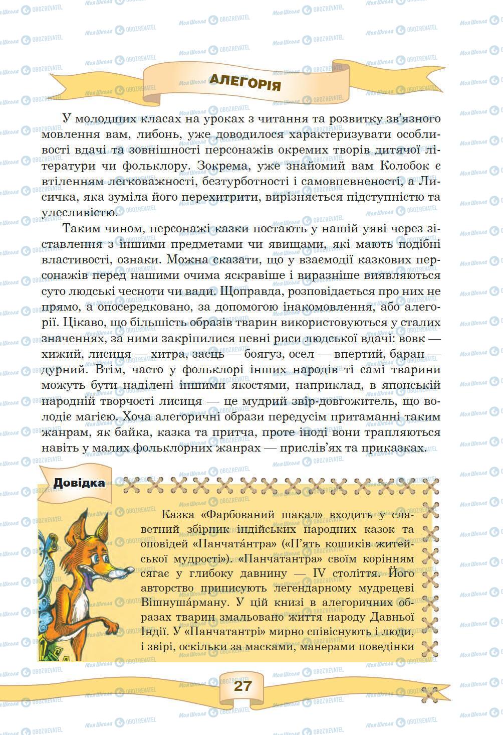 Підручники Зарубіжна література 5 клас сторінка 27