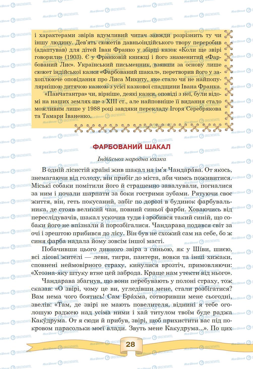 Підручники Зарубіжна література 5 клас сторінка 28