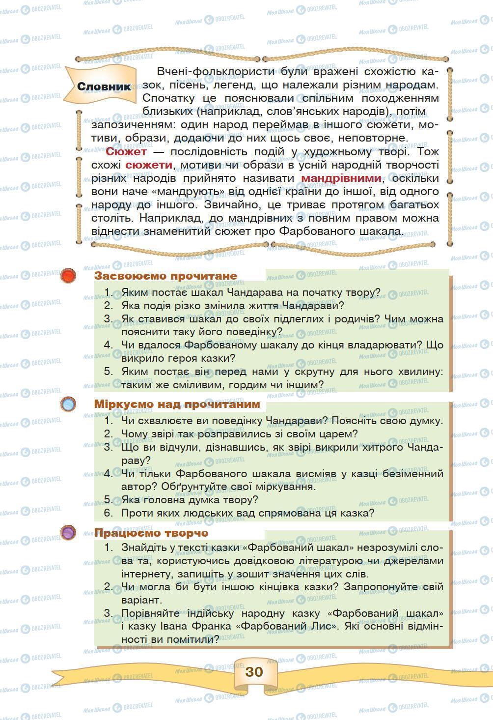 Підручники Зарубіжна література 5 клас сторінка 30