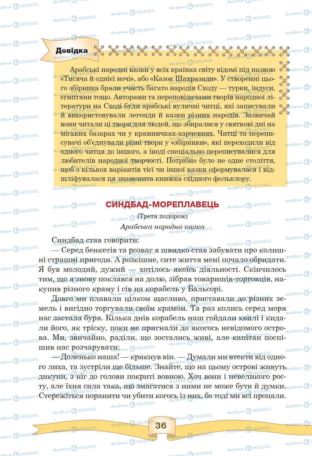 Підручники Зарубіжна література 5 клас сторінка 36