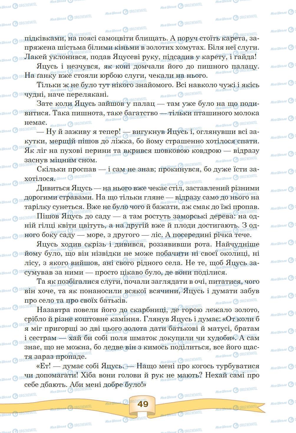 Підручники Зарубіжна література 5 клас сторінка 49