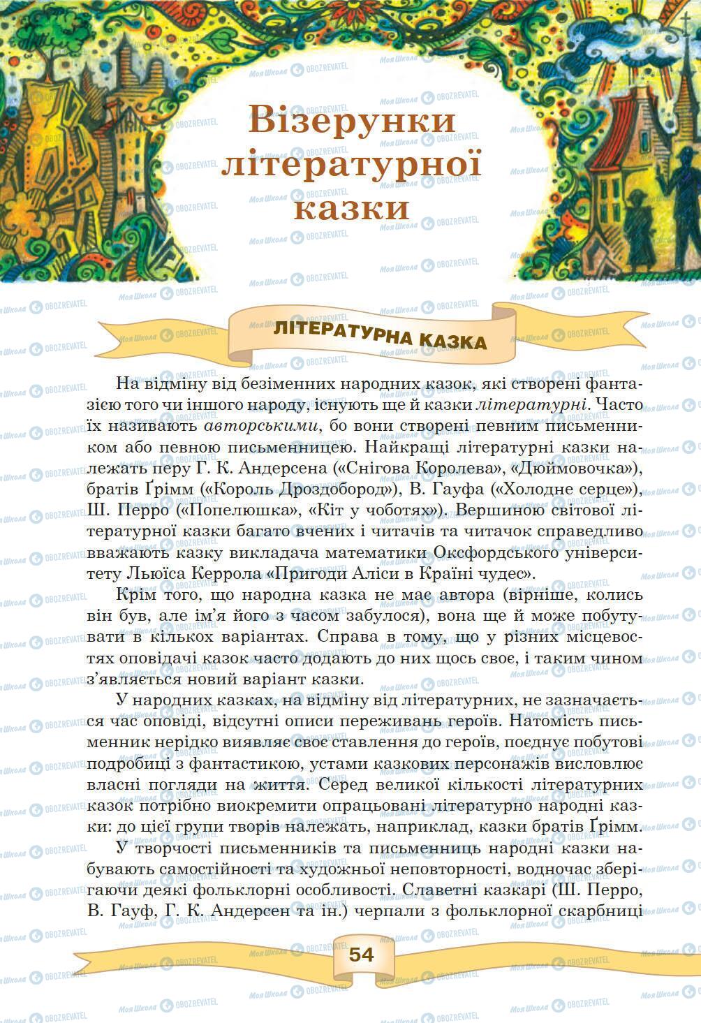 Підручники Зарубіжна література 5 клас сторінка 54