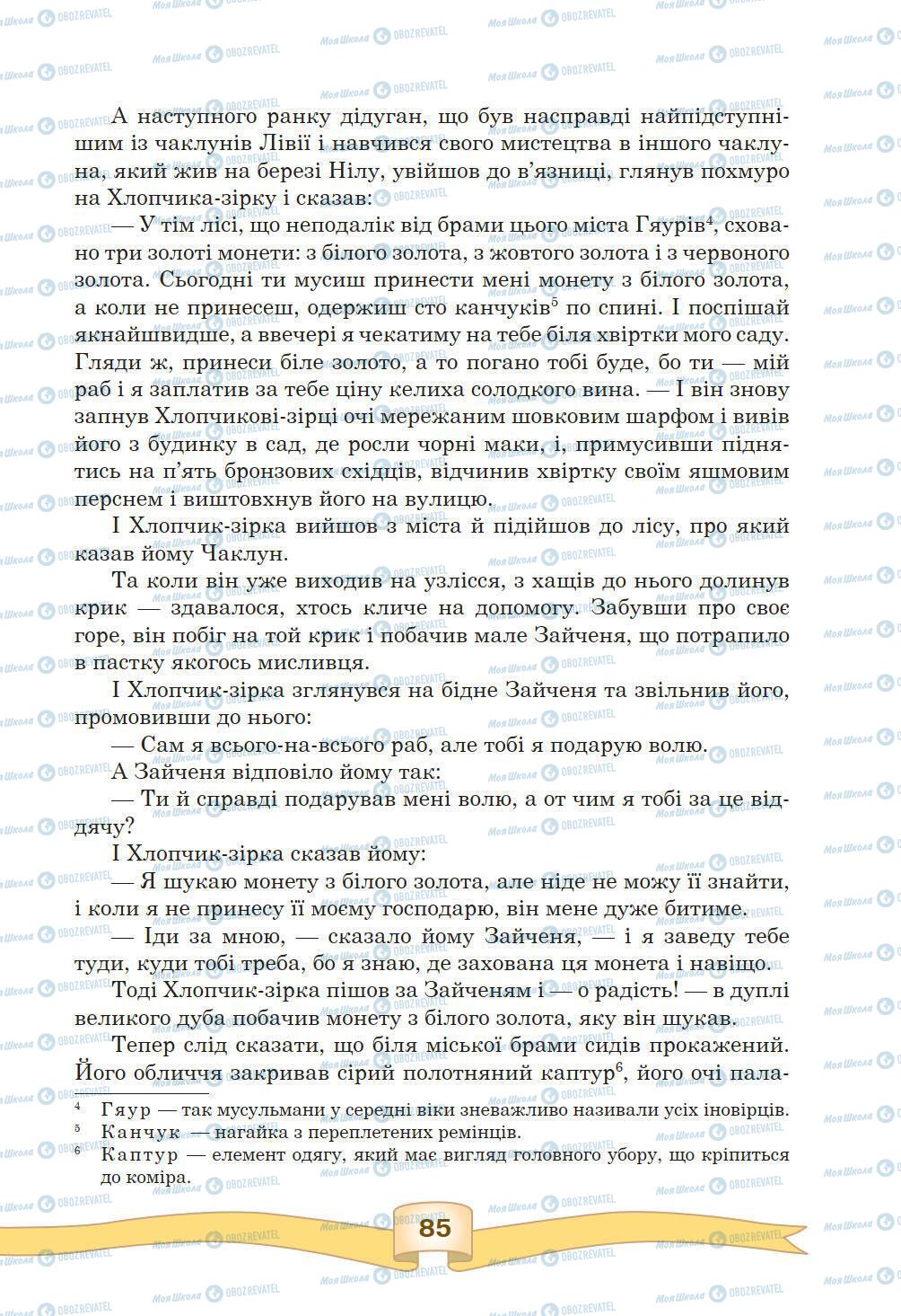 Підручники Зарубіжна література 5 клас сторінка 85
