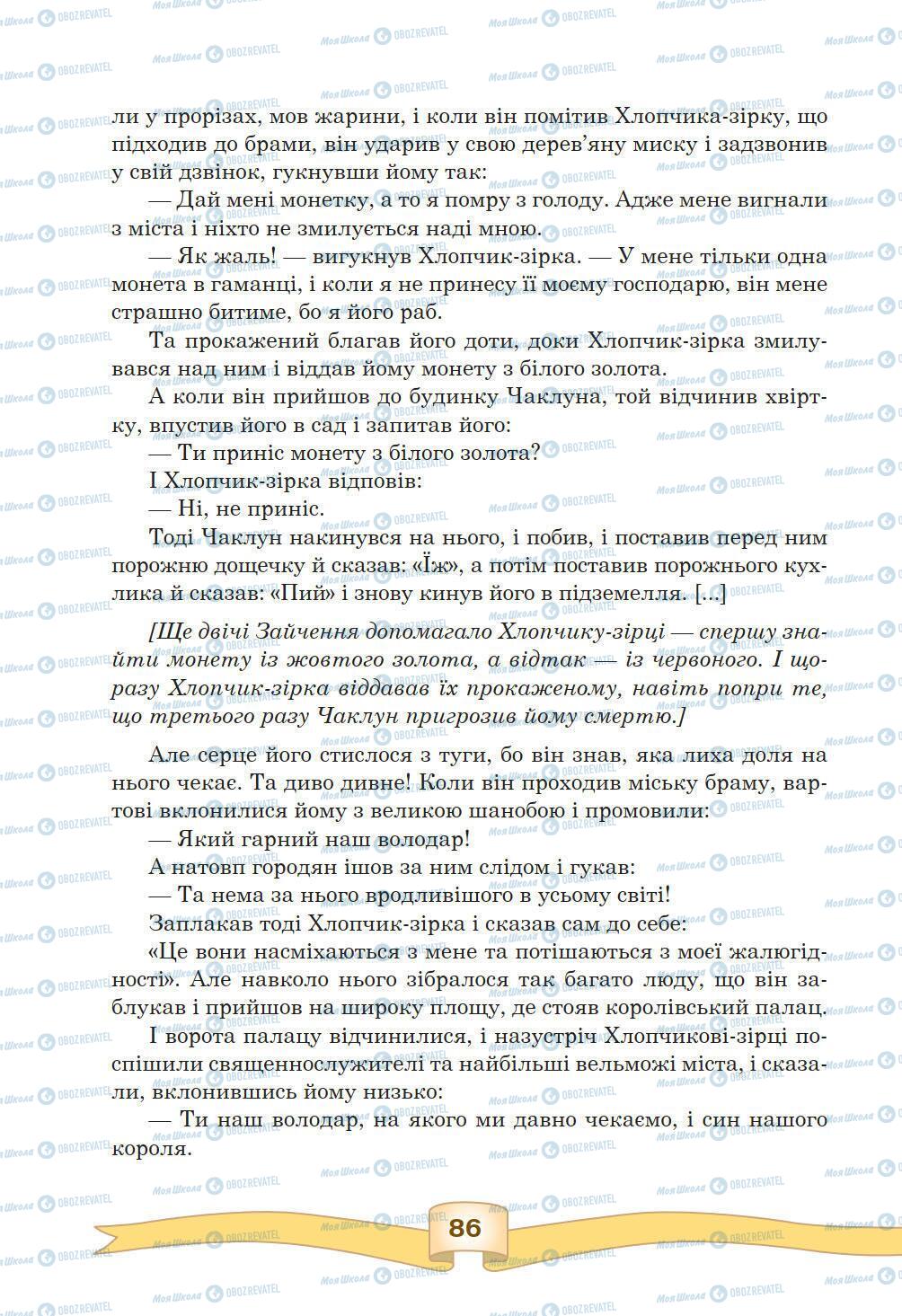 Підручники Зарубіжна література 5 клас сторінка 86