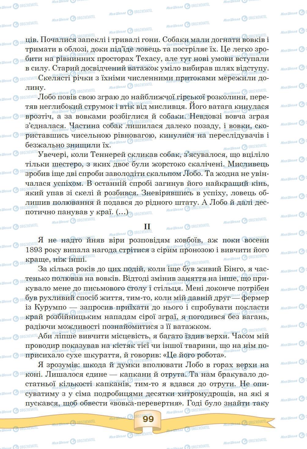 Підручники Зарубіжна література 5 клас сторінка 99