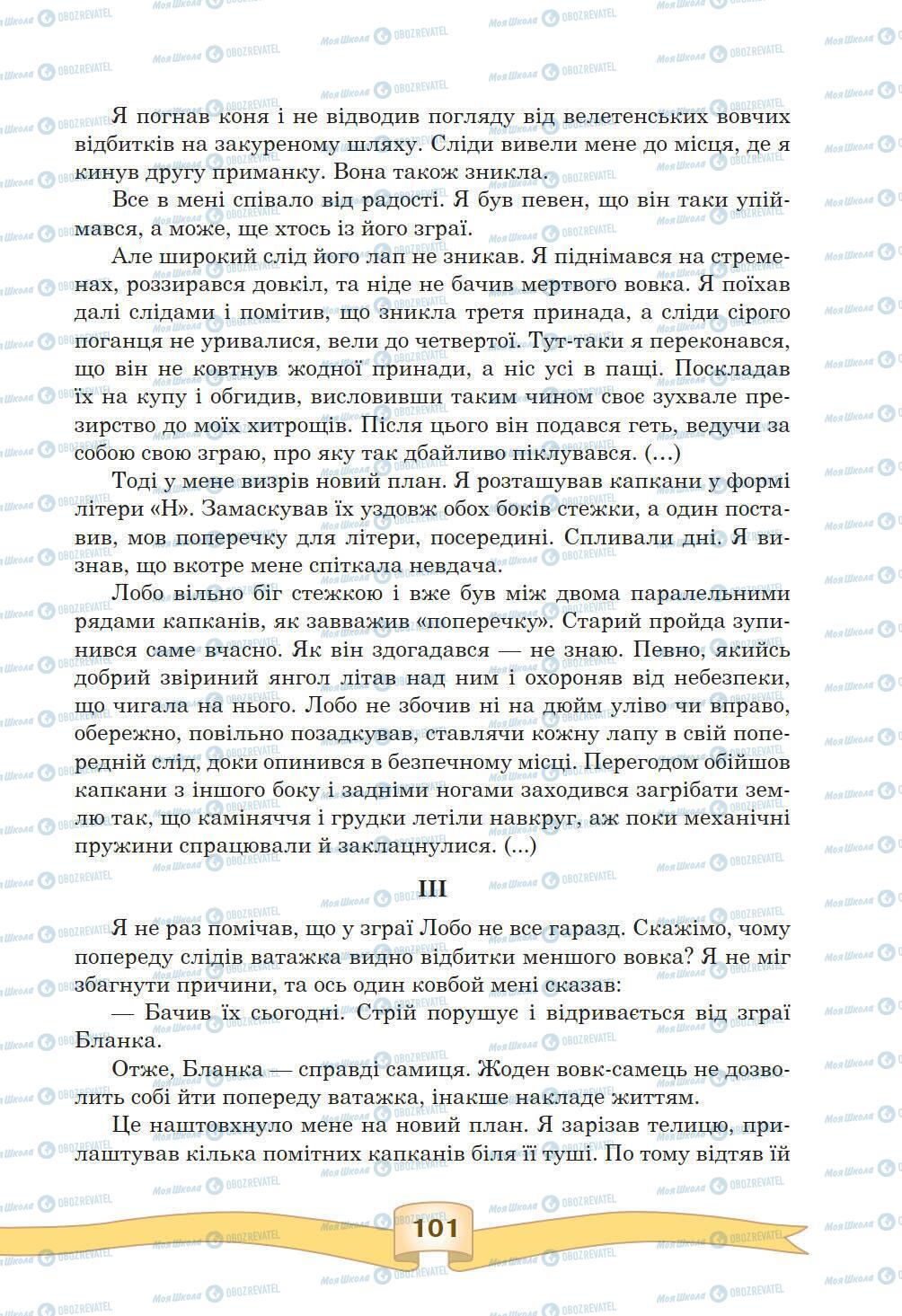 Підручники Зарубіжна література 5 клас сторінка 101